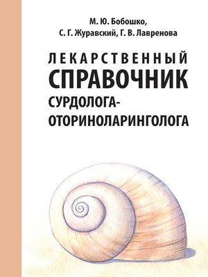 cover image of Лекарственный справочник сурдолога-оториноларинголога